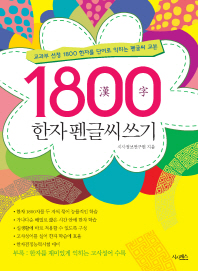 1800 한자 펜글씨쓰기